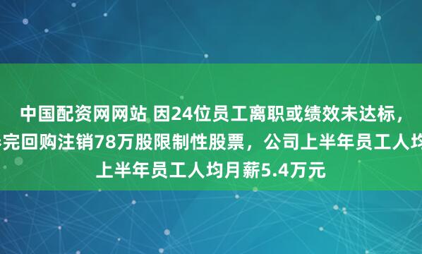 中国配资网网站 因24位员工离职或绩效未达标，国泰海通证券完回购注销78万股限制性股票，公司上半年员工人均月薪5.4万元